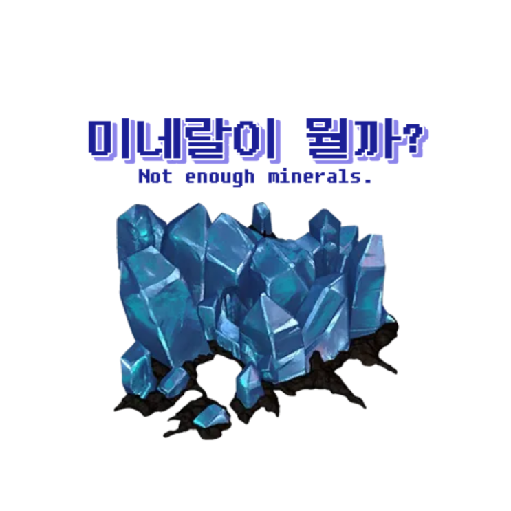  [영양정보] 미네랄이 뭘까? / 소사동PT
