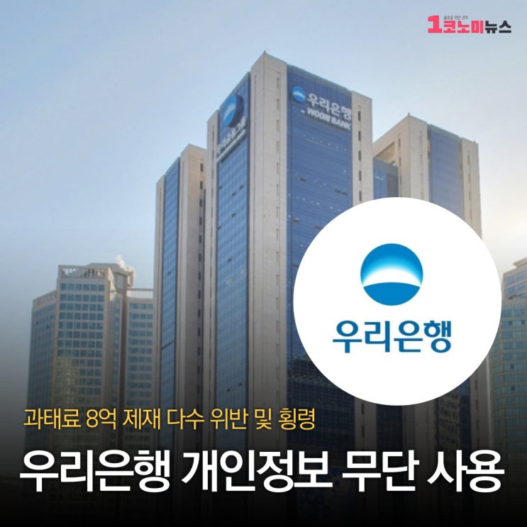 <b>우리은행 오픈뱅킹</b> 개인정보 무단 사용 과태료 8억 제재