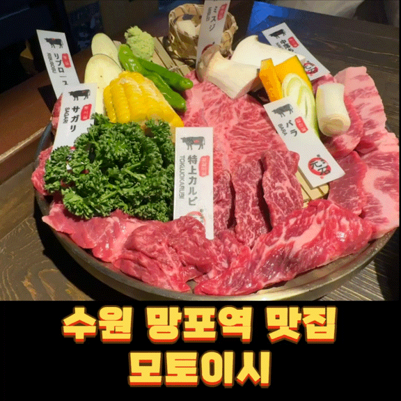  수원 망포역 맛집 모토이시 분위기 좋은 데이트 코스, 소규모 회식 추천!