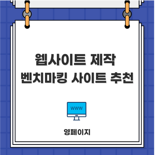  웹사이트 벤치마킹 사이트 추천