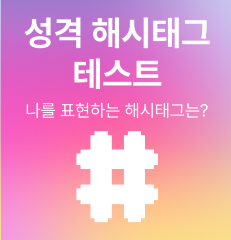 [푸망] 성격 해시태그 테스트 | MBTI 전체 결과 + 링크 O : 네이버 블로그