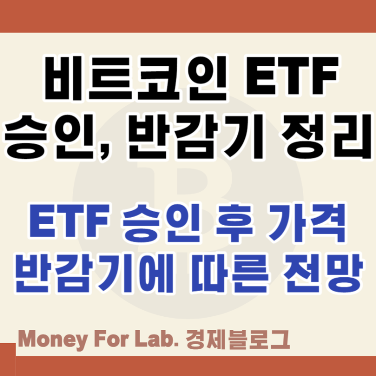  비트코인 ETF 뜻 승인 발표 후 가격 다음은 반감기 날짜에 따른 전망