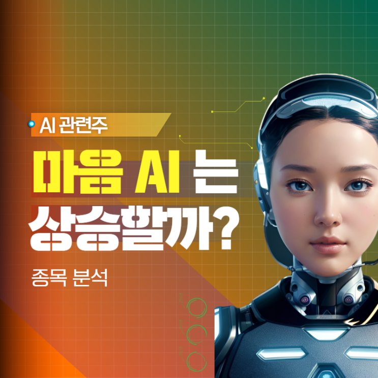  마음AI주가전망