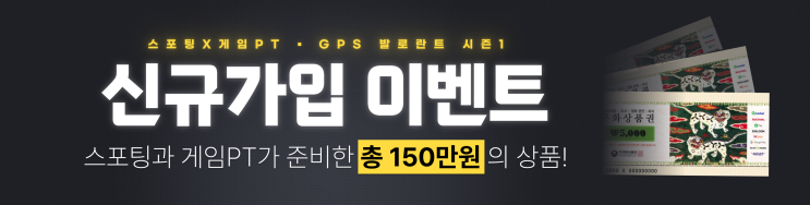 [이벤트] 스포팅X게임PT GPS 발로란트 150만원 이벤트 !!