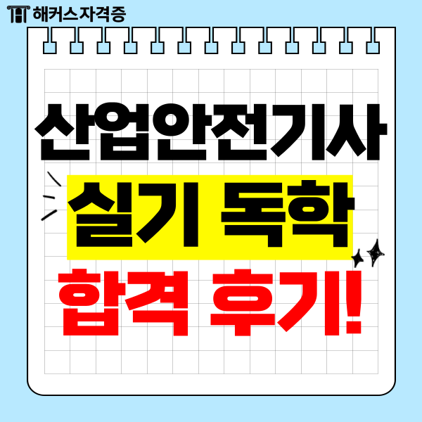 산업안전기사 실기 독학 합격 후기 산업안전기사 실기 독학 합격 후기