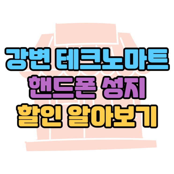 테크노마트 강변 핸드폰 성지 할인 금액 알아보기 테크노마트 강변 핸드폰 성지 할인 금액 알아보기