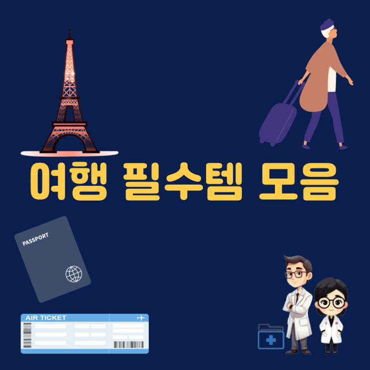  해외 여행 준비물 체크리스트 해외여행 필수품 여행지 순위 여행지 추천