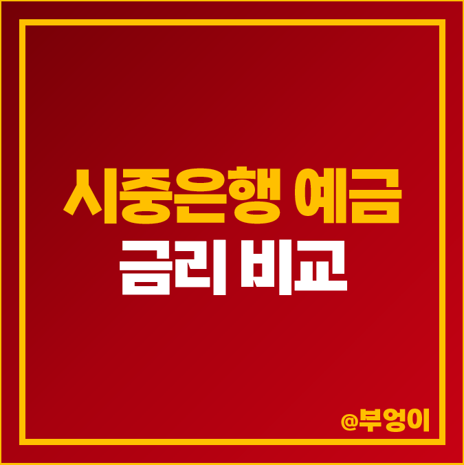 시중은행 예금 이자 높은 은행 금리 비교 정기예금 특판 추천 시중은행 예금 이자 높은 은행 금리 비교 정기예금 특판 추천