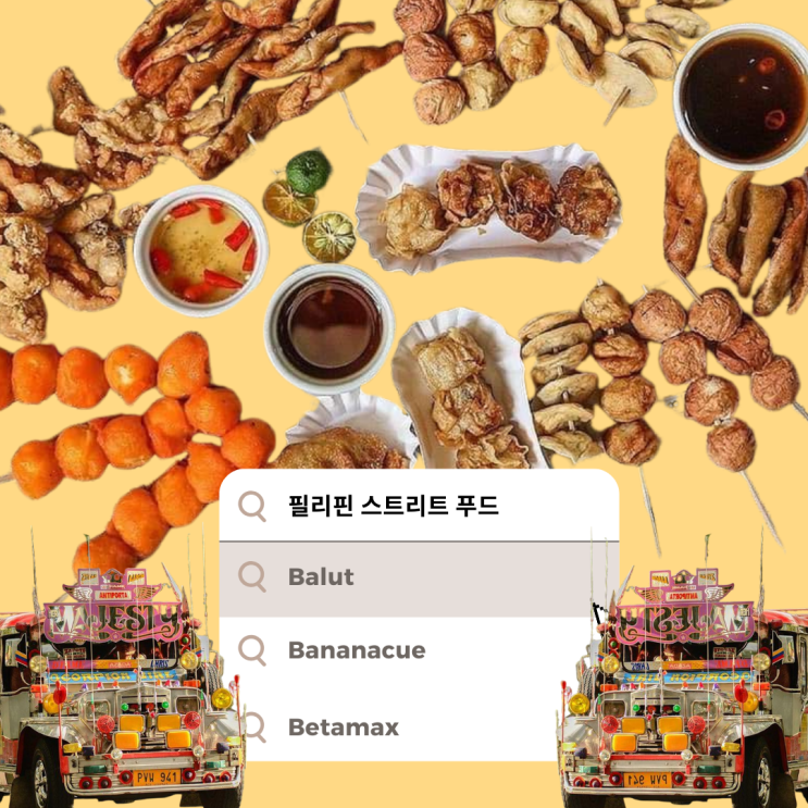  필리핀 스트릿 푸드 탐험 2편