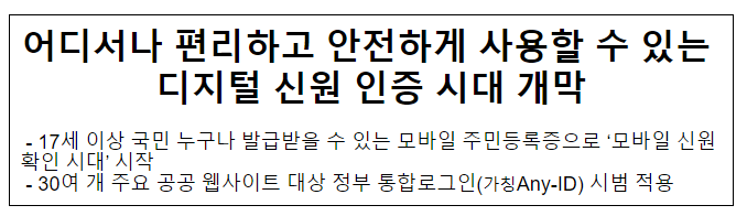 어디서나 편리하고 안전하게 사용할 수 있는 디지털 신원 인증 시대 개막 어디서나 편리하고 안전하게 사용할 수 있는 디지털 신원 인증 시대 개막