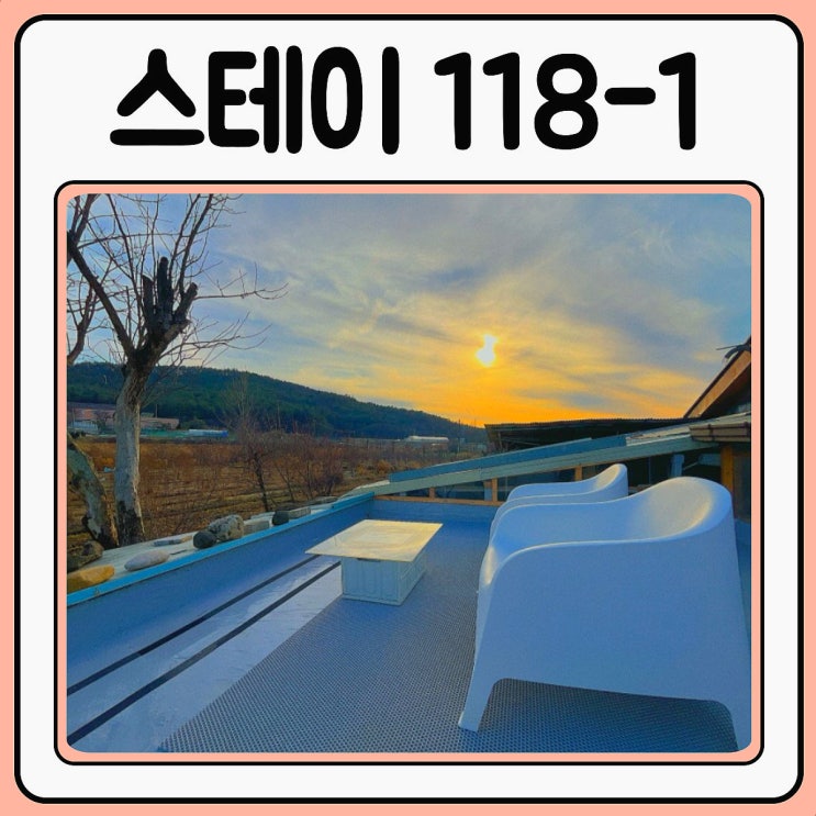  천안독채펜션 병천 스테이118-1에서 촌캉스