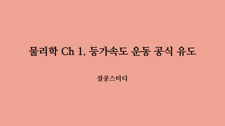  물리학 Ch 1. 등가속도 운동 공식 유도
