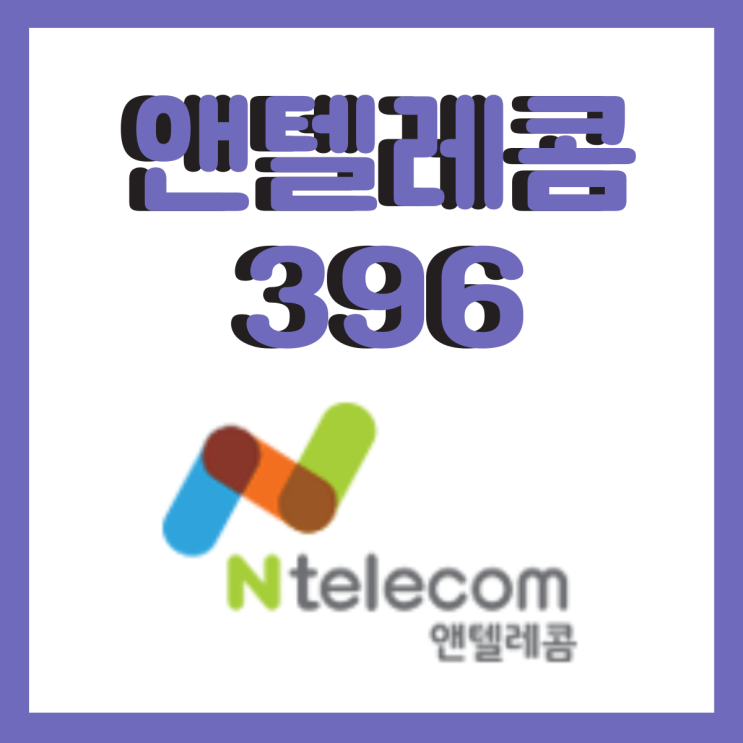  앤텔레콤396 많은분들이 개통하시는데 이유가 있죠.