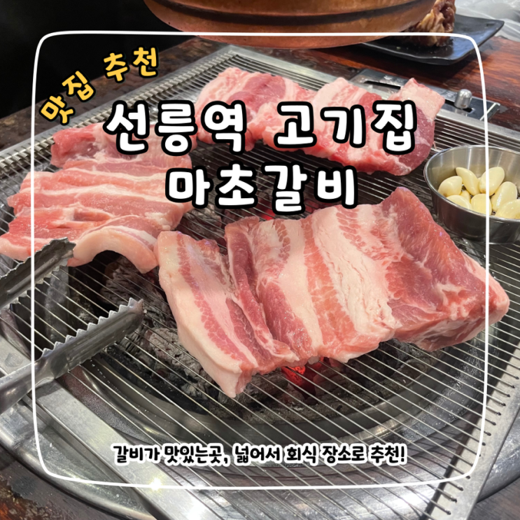 선릉역 고기집 마초갈비, 24시 영업하는 갈비 맛집