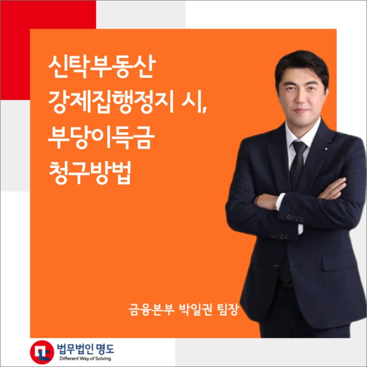  신탁부동산 강제집행정지 시, 부당이득금 청구방법