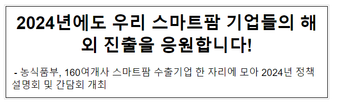 2024년에도 우리 지능형농장(스마트팜) 기업들의 해외 진출을 응원합니다! 2024년에도 우리 지능형농장(스마트팜) 기업들의 해외 진출을 응원합니다!