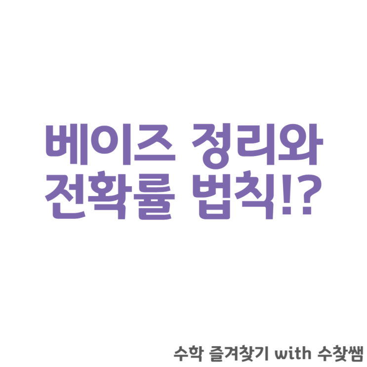  베이즈 정리와 전체 확률의 법칙(+증명, 예시)