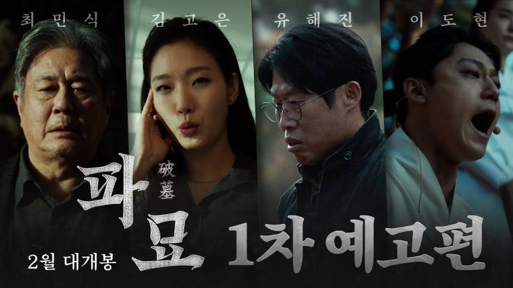 <b>최민식</b>, <b>김고은</b> 주연 <파묘> 예고편, 1800만 뷰 돌파