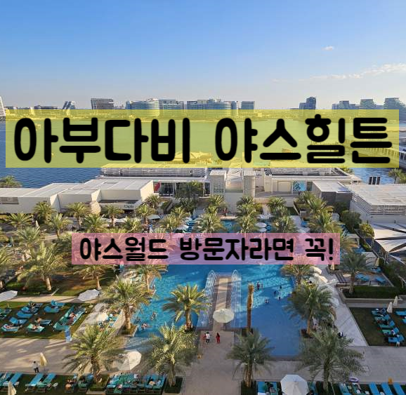  [힐튼 도장깨기-13] 아부다비 야스힐튼 최신후기 모바일체크인 도전