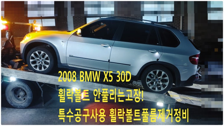 2008 BMW X5 30D 휠락볼트 안풀리는고장! 특수공구사용 휠락볼트풀름제거정비 , 부천벤츠BMW수입차정비전문점 부영수퍼카