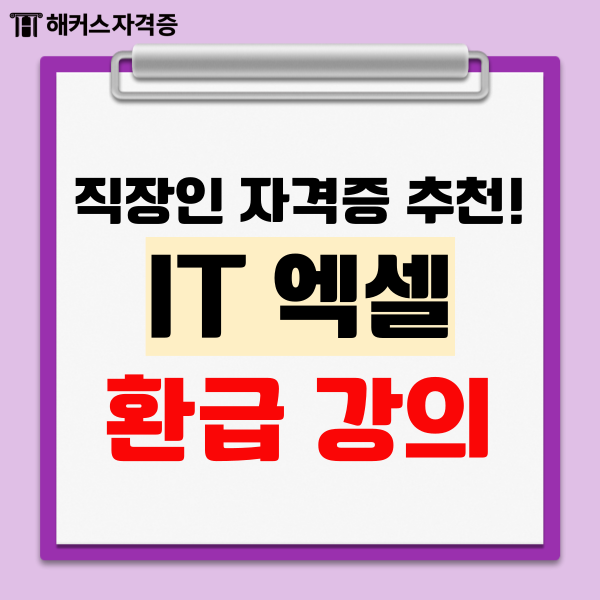 직장인 자격증 추천! it 엑셀 환급 강의, 교재비 0원 직장인 자격증 추천! it 엑셀 환급 강의, 교재비 0원