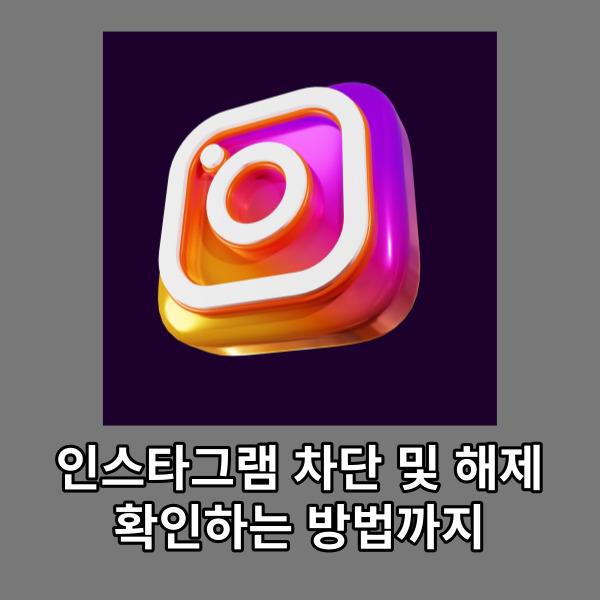  인스타그램 차단 및 해제, 확인하는 방법까지