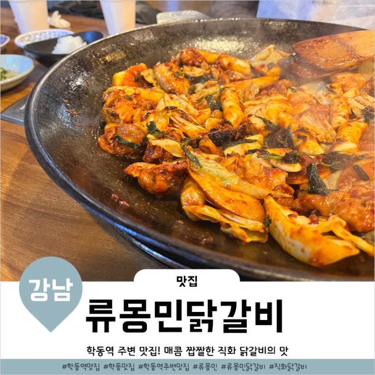  학동역맛집 푸짐했던 직화 철판닭갈비 류몽민닭갈비