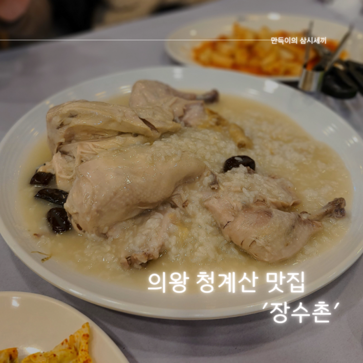 의왕타임빌라스 맛집 추천 담백한 삼계탕과 누룽지가 맛있는 의왕 장수촌 방문기 의왕타임빌라스 맛집 추천 담백한 삼계탕과 누룽지가 맛있는 의왕 장수촌 방문기