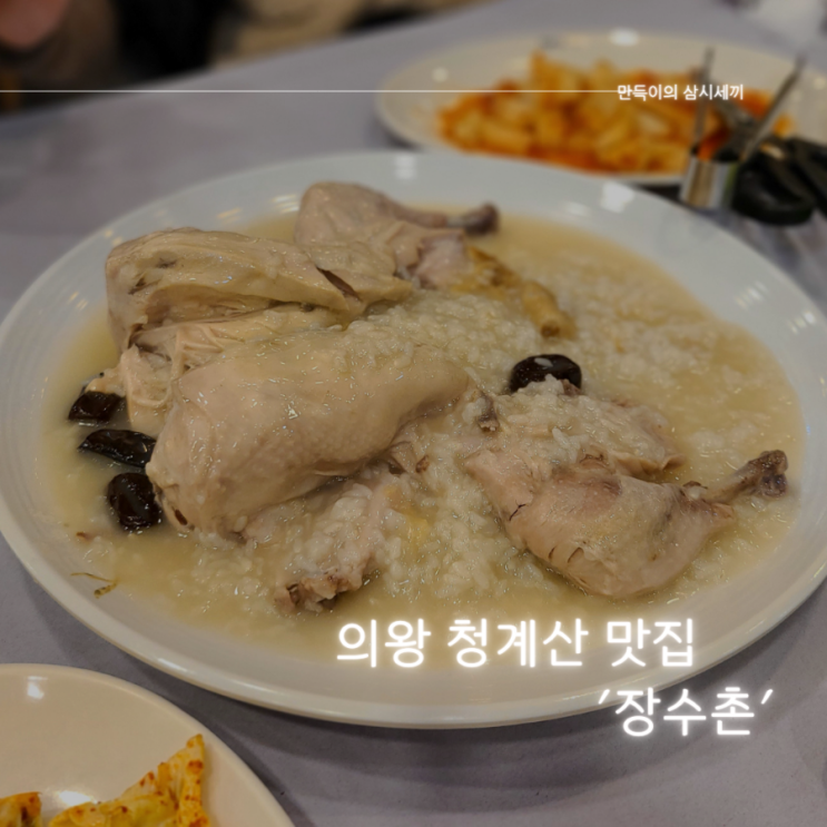 의왕타임빌라스 맛집 추천 담백한 삼계탕과 누룽지가 맛있는 의왕 장수촌 방문기