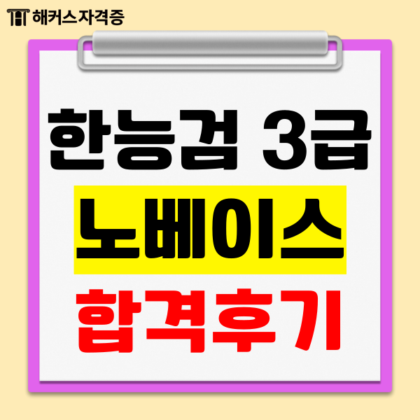 한국사능력검정시험 3급 노베이스 합격 후기! 한국사능력검정시험 3급 노베이스 합격 후기!
