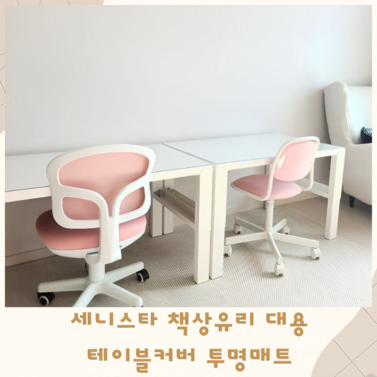  세니스타 책상유리대용 테이블커버 투명매트