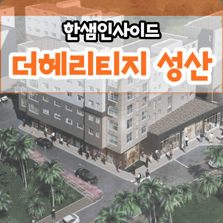  더헤리티지 성산 한샘인사이드, 제주 민간임대 아파트