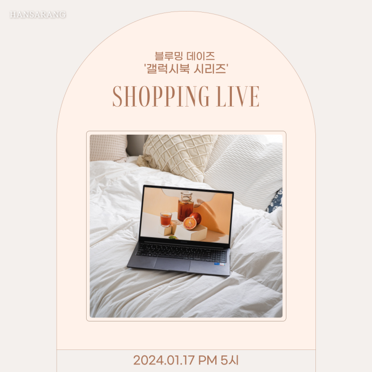 1월 17일 5시, 삼성 갤럭시북 시리즈 쇼핑 라이브 진행