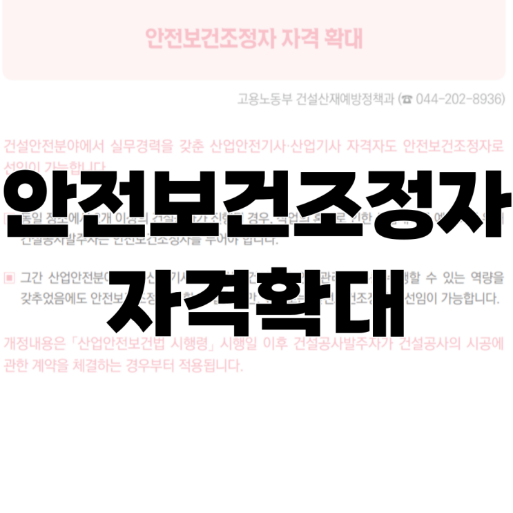  입법예고, 안전보건조정자의 자격이 확대됩니다.