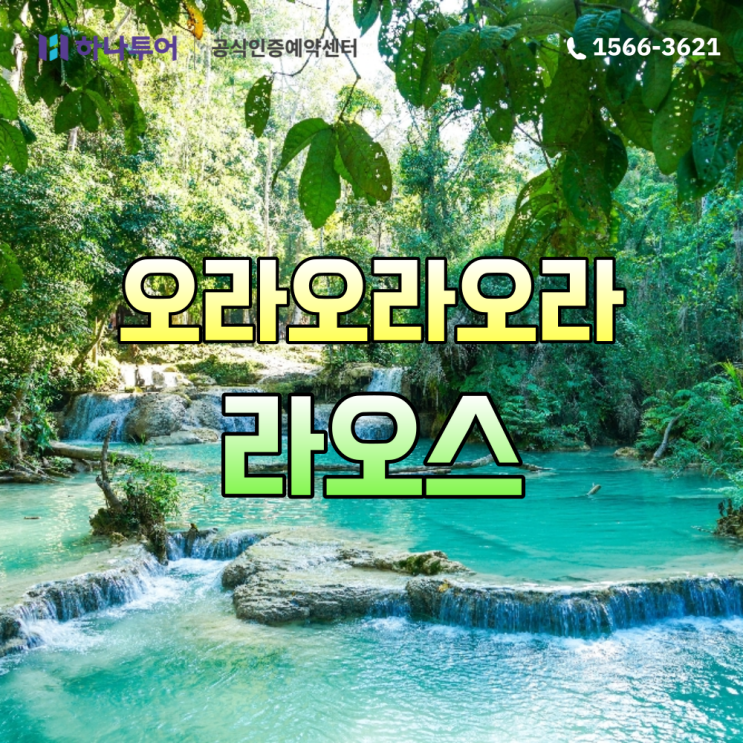  라오스 패키지 여행 : 일정, 주의사항, 입국서류, 준비물