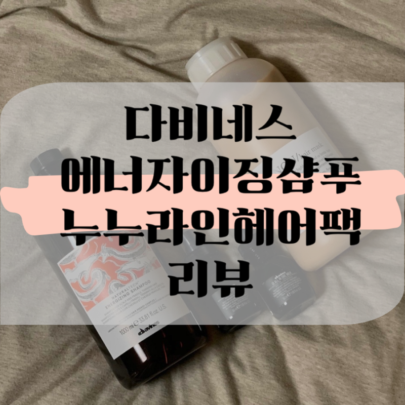 다비네스 에너자이징라인 샴푸와 다비네스 누누라인 헤어컨디셔너 리뷰 지성두피추천 지루....