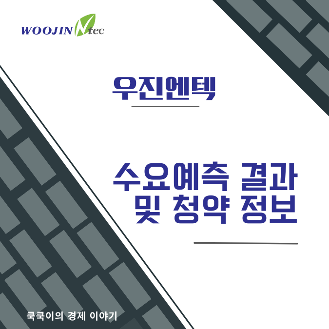  우진엔텍 공모주 수요예측 결과 및 청약 정보