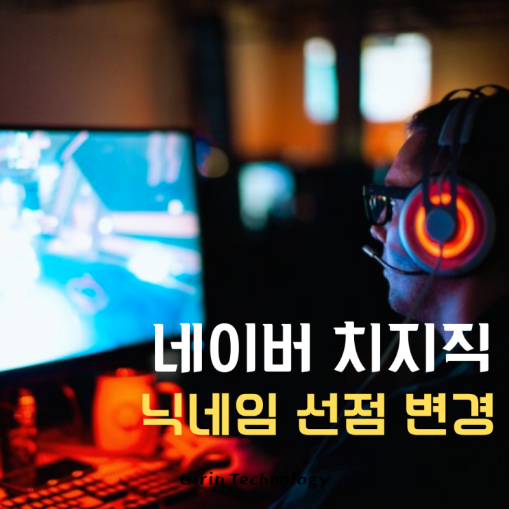  치지직 닉네임 선점하고 변경해 보기
