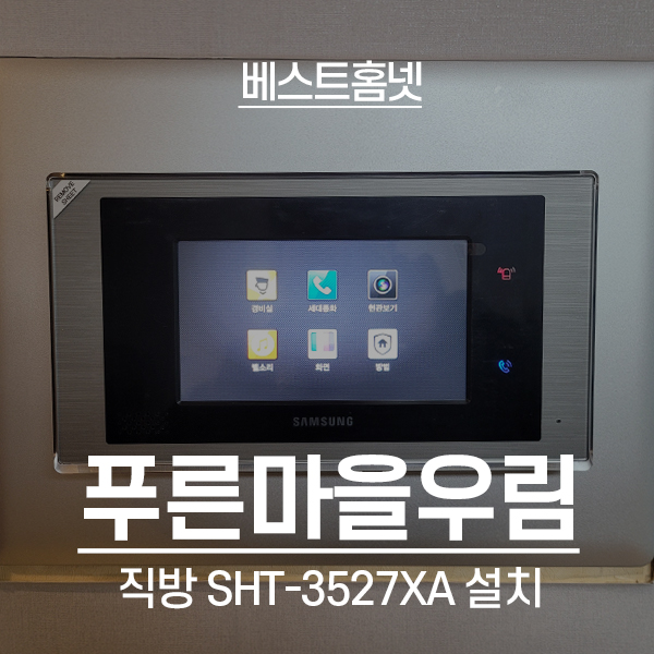 광주 초월읍 푸른마을우림아파트 삼성 비디오폰 SHT-3527 설치 후기