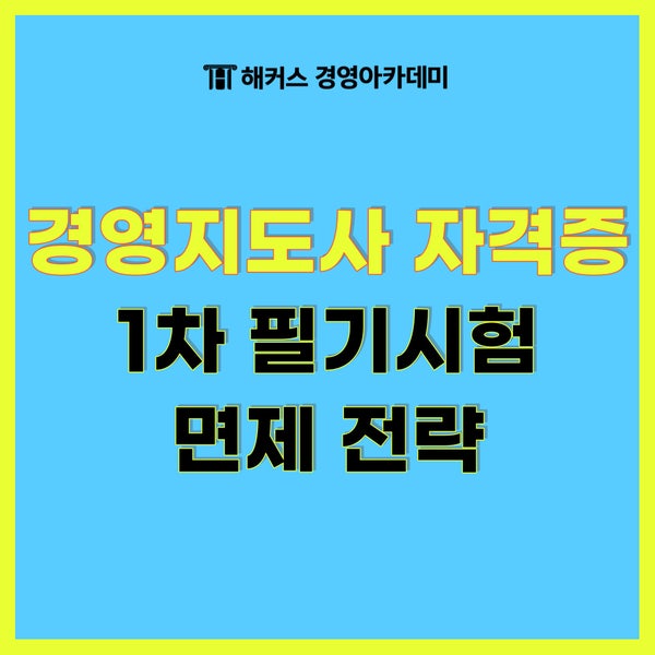  경영지도사 양성과정, 1차 면제 정보 + 2024 시험일정