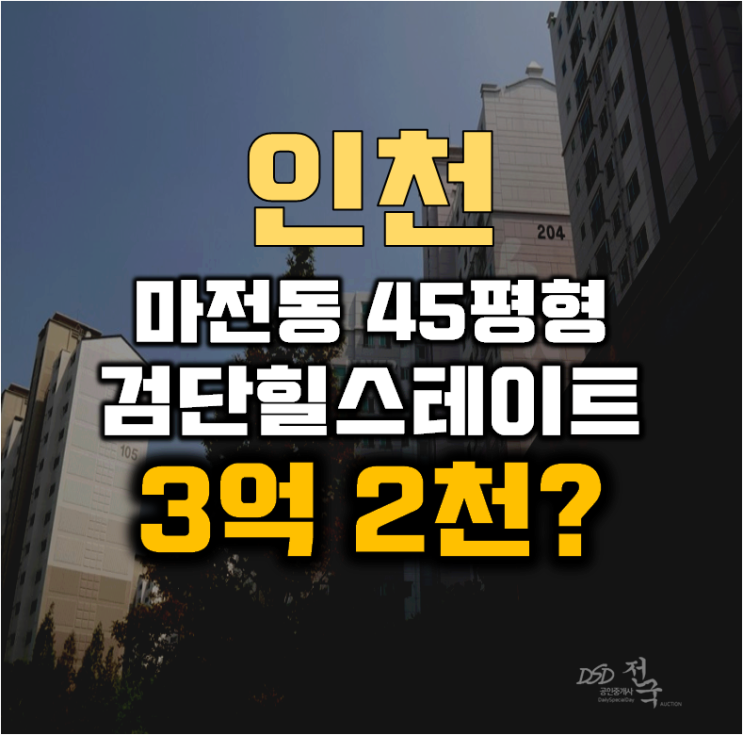 인천아파트경매 서구 마전동 검단힐스테이트2차 45평형 3억대