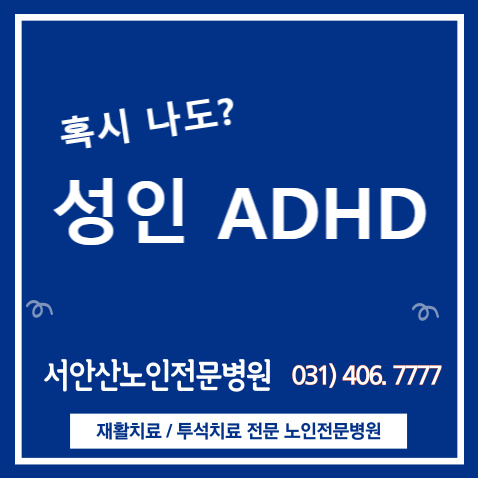  혹시 나도?성인 ADHD( ADHD 원인 및 치료)