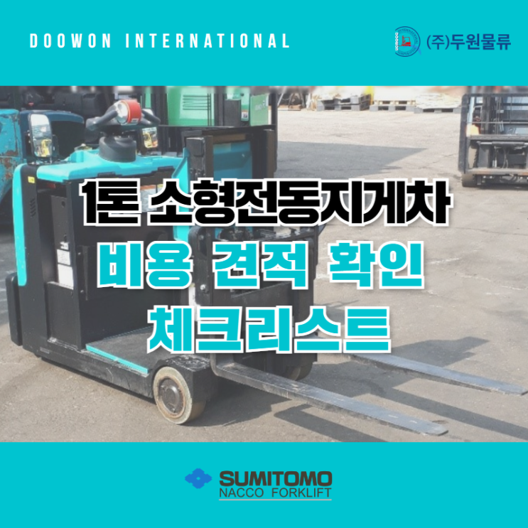  1톤 소형 전동지게차 견적 확인 시 3가지 체크리스트!