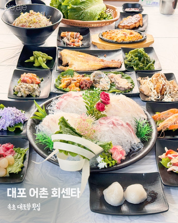  속초 대포항 먹거리 대게 맛집 횟집 대포어촌회센타