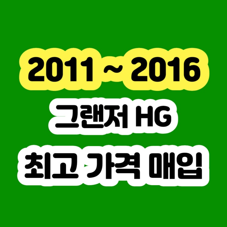  2011 그랜저HG 판매 및 엔진경고등 CVVT고장 폐차하지 마세요
