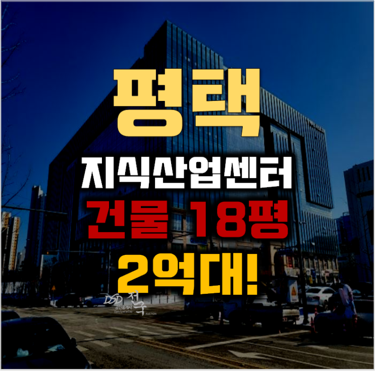 평택지식산업센터 고덕동 에이스퍼스트고덕 15평 2억대