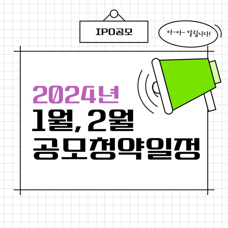  2024년 1월, 2월 공모청약일정 안내 및 관련 기업 정보