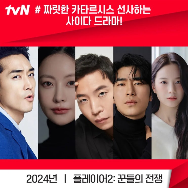 플레이어2 꾼들의 전쟁 출연진 <b>송승헌</b> 오연서 태원석 <b>이시언</b>... 