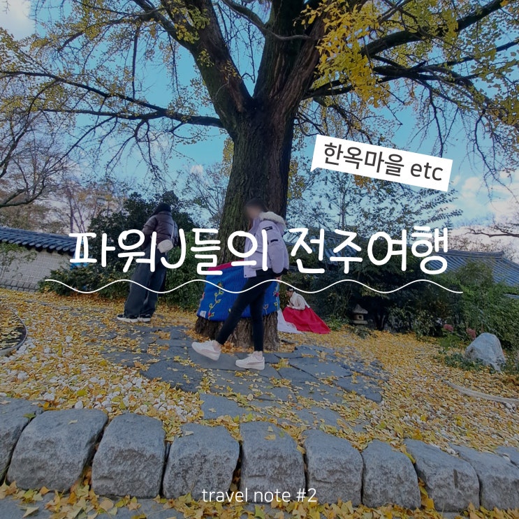 파워 J들의 서울과 창원에서 만나 1박 2일 전주 여행 ㅣ feat. 첫날 만보기 2만 걸음