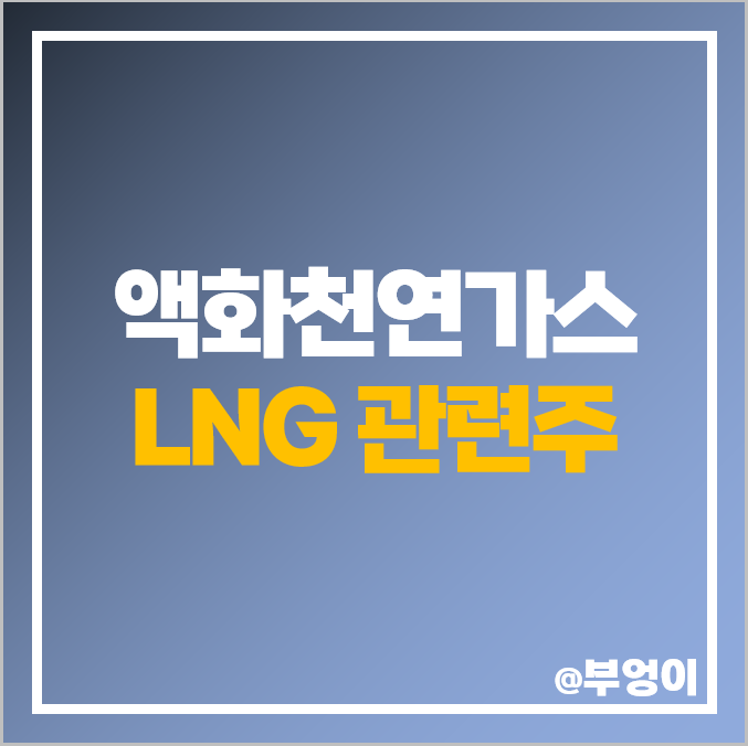 액화 천연가스 관련주 LNG 주식 한국전력 배당금 SK 팬오션 주가